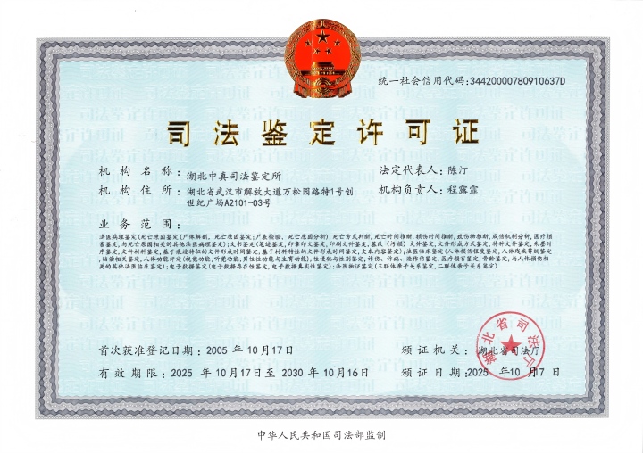 1763022625122922.jpg 湖北中真司法鉴定所司法鉴定许可证(2025-2030)2).jpg